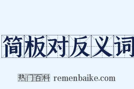 简板对反义词是什么意思的图片